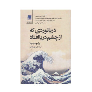 کتاب دریانوردی که از لطف دریا افتاد اثر یوشیو میشیما (فارسی)