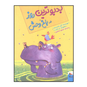 کتاب بدبوترین روز در باغ‌وحش اثر آلن راسبریجر (فارسی)