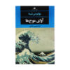The Sound of Waves by Yukio Mishima (Farsi)