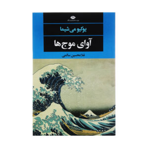 کتاب صدای اثر یوشیو میشیما (فارسی)