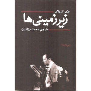 کتاب زیرزمینی‌ها اثر جک کرواک (فارسی)