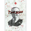 The Successor by Ismail Kadare (Farsi)