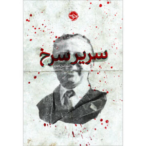 کتاب جانشین اثر اسماعیل کاداره (فارسی)