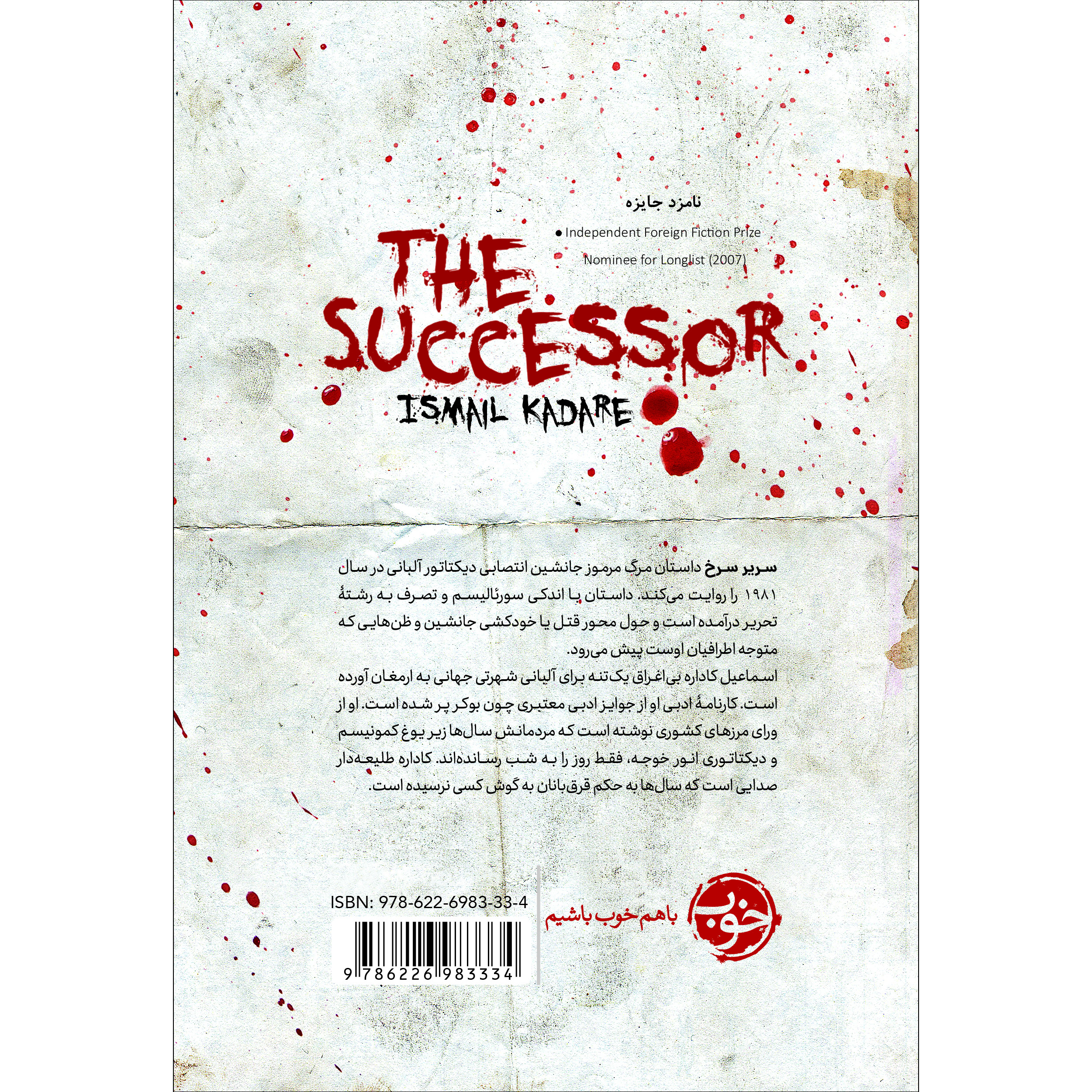 کتاب جانشین اثر اسماعیل کاداره (فارسی)