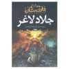 The Thin Executioner by Darren O'Shaughnessy (Farsi)