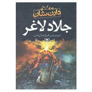 کتاب جلاد لاغر اثر دارن اُشوغنیسی (فارسی)
