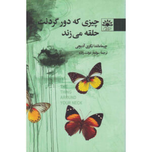 کتاب آن چیز اطراف گردنت اثر چیماماندا نگوزی آدیچی (فارسی)