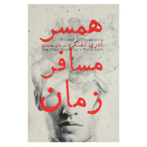 کتاب همسر مسافر زمان اثر آدری نیفنگر (فارسی)