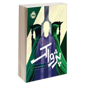 کتاب هزینه اثر نیل شاسترمن (فارسی)