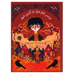 کتاب مشکل با کامل اثر هلنا داگان (فارسی)