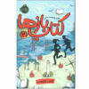 The Unbreakable Code by Jennifer Chambliss Bertman (Farsi)