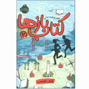 کتاب کد نشکستنی اثر جنیفر چمبلیس برتمان (فارسی)
