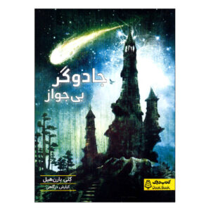 کتاب جادوگر بدون مجوز اثر کلی بارنهیل (فارسی)