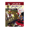 کتاب قطار واگن (Lucky Luke جلد ۳) اثر رنه گوسینی و موریس (فارسی)