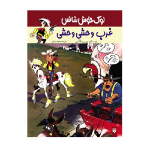 کتاب قطار واگن (Lucky Luke جلد ۳) اثر رنه گوسینی و موریس (فارسی)