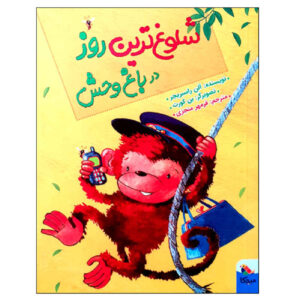 کتاب روزی وحشی‌ترین در باغ‌وحش اثر آلن راسبریجر (فارسی)