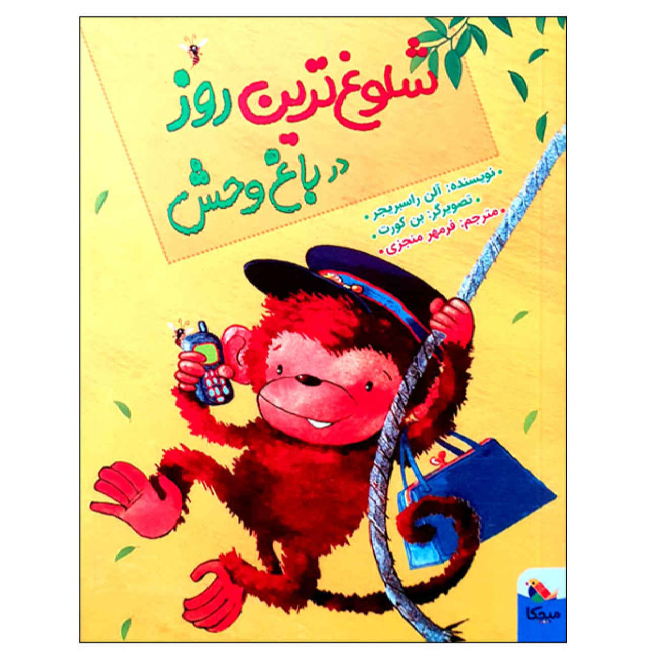 کتاب روزی وحشیترین در باغوحش اثر آلن راسبریجر (فارسی)