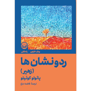 کتاب زاهیر اثر پائولو کوئیلو (فارسی)