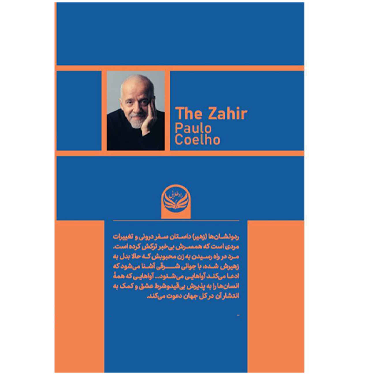 کتاب زاهیر اثر پائولو کوئیلو (فارسی)