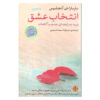 The choice for love by Barbara De Angelis (Farsi)
