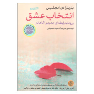 کتاب انتخاب برای عشق اثر باربارا دی آنجلیس (فارسی)