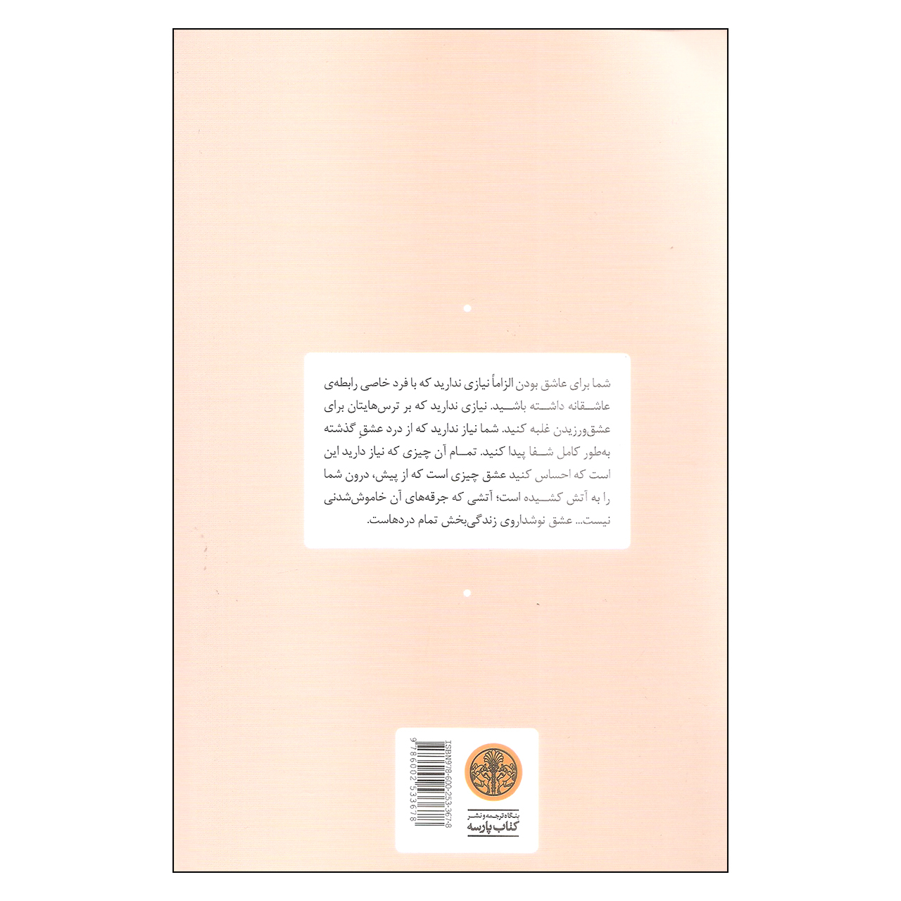 کتاب انتخاب برای عشق اثر باربارا دی آنجلیس (فارسی)