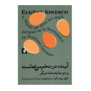 کتاب آینده در تخم‌هاست اثر اوژن یونسکو (فارسی)