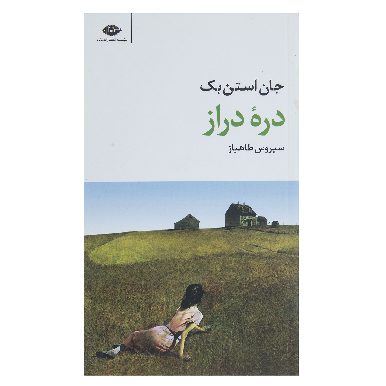 کتاب دره دراز اثر جان اشتاینبک (فارسی)