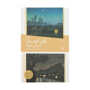 کتاب صدای کوهستان اثر یاسوناری کاواباتا (فارسی)