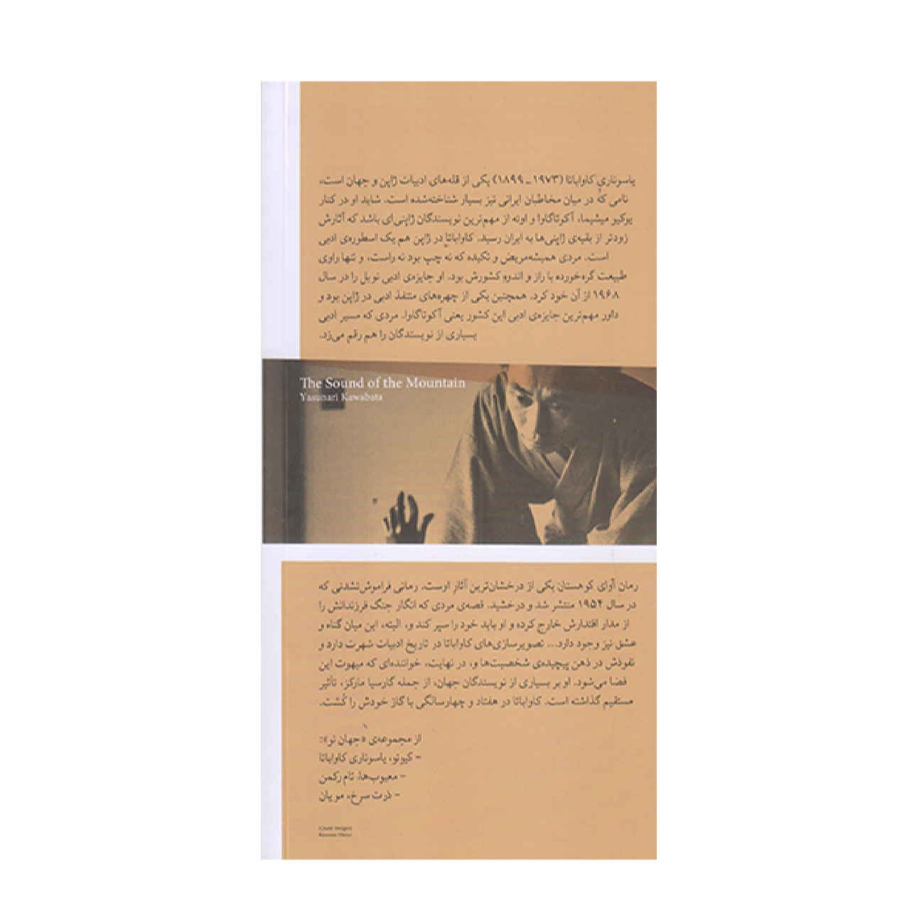 کتاب صدای کوهستان اثر یاسوناری کاواباتا (فارسی)