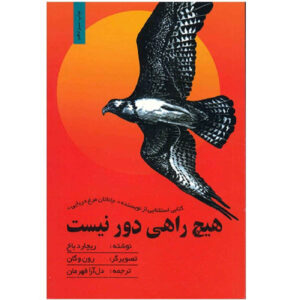 کتاب محل به دوردست اثر ریچارد باخ ندارد (فارسی)