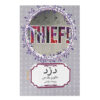 Thief! by Malorie Blackman (Farsi)