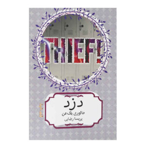 کتاب دزد! اثر مالوری بلکمن (فارسی)