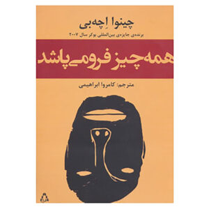 کتاب چیزها از هم می‌پاشند اثر چینوا آچبه (فارسی)