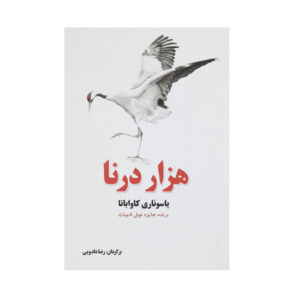 کتاب هزاران قناری اثر یاسوناری کاواباتا (فارسی)