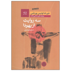 کتاب سه نسخه از یهودا اثر خورخه لوئیس بورخس (فارسی)