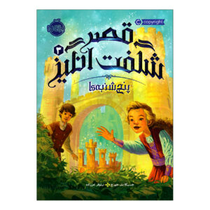کتاب پنج‌شنبه‌ها با تاج‌وتخت اثر جسیکا دی جورج (فارسی)