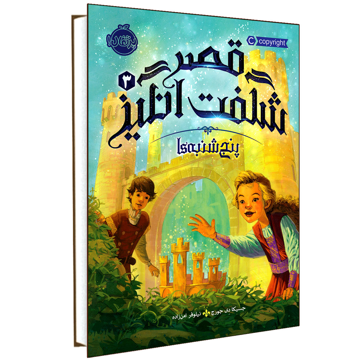 کتاب پنج‌شنبه‌ها با تاج‌وتخت اثر جسیکا دی جورج (فارسی)