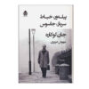 Tinker, Tailor, Soldier, Spy by John le Carré (Farsi)