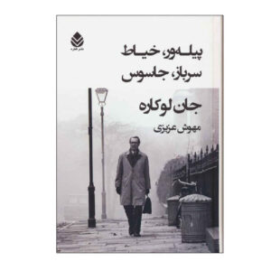 کتاب خیاط جاسوس سرباز اثر جان له‌کاره (فارسی)