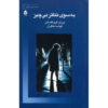 Towards a Poor Theatre by Jerzy Grotowski (Farsi)