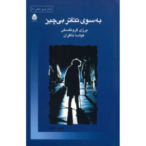 کتاب به سوی تئاتر فقیر اثر یژی گُروتُفسکی (فارسی)