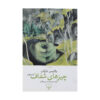 Transparent Things by Vladimir Nabokov (Farsi)