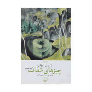 کتاب اشیاء شفاف اثر ولادیمیر ناباکوف (فارسی)