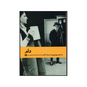 کتاب تله اثر تادئوش روژویچ (فارسی)