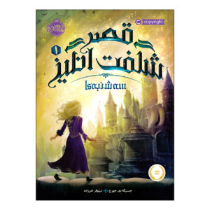 کتاب سه شنبه‌ها در قلعه اثر جسیکا دی جورج (فارسی)