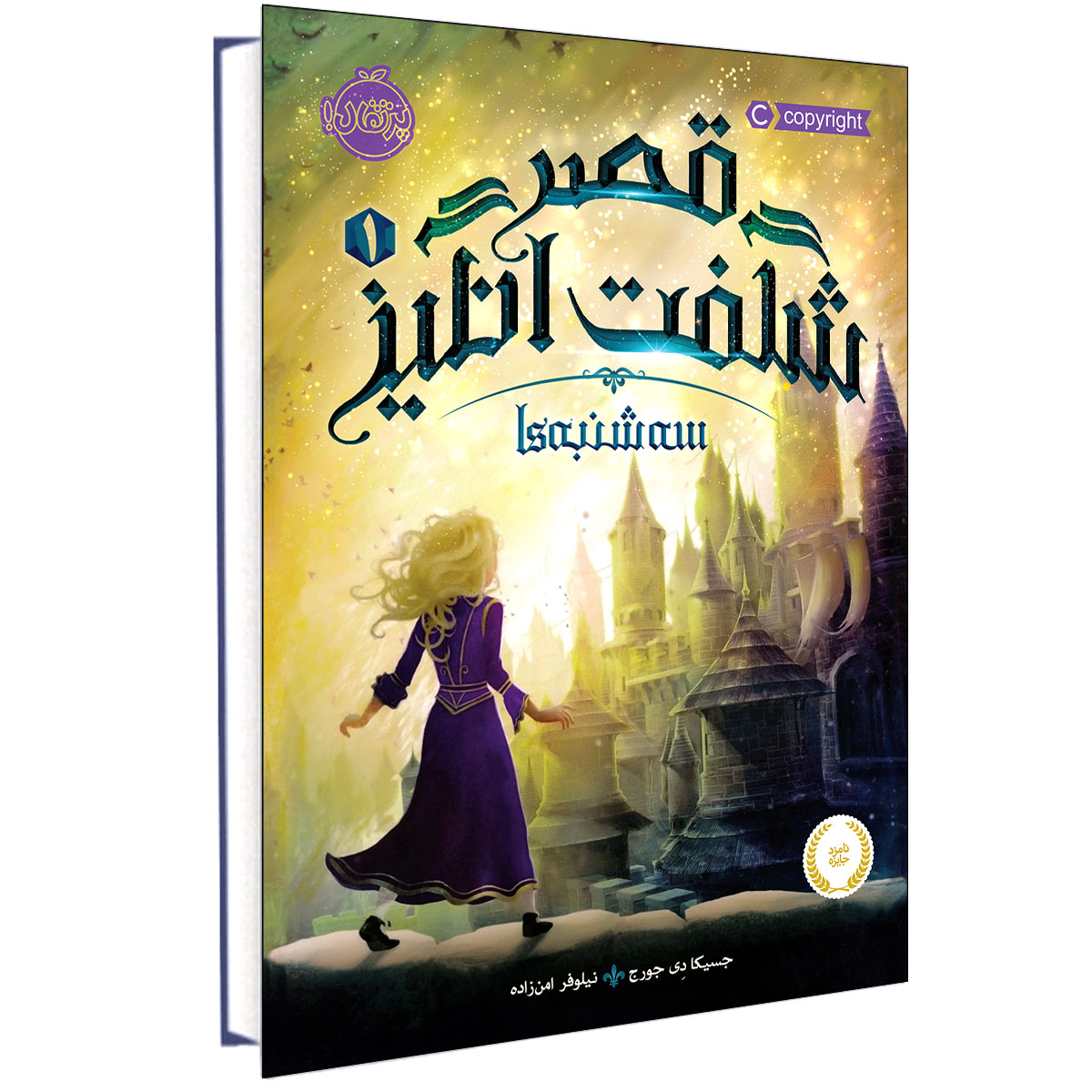 کتاب سه شنبه‌ها در قلعه اثر جسیکا دی جورج (فارسی)