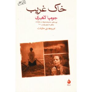 کتاب خاک غیرمعمول اثر جمپا لاهیری (فارسی)