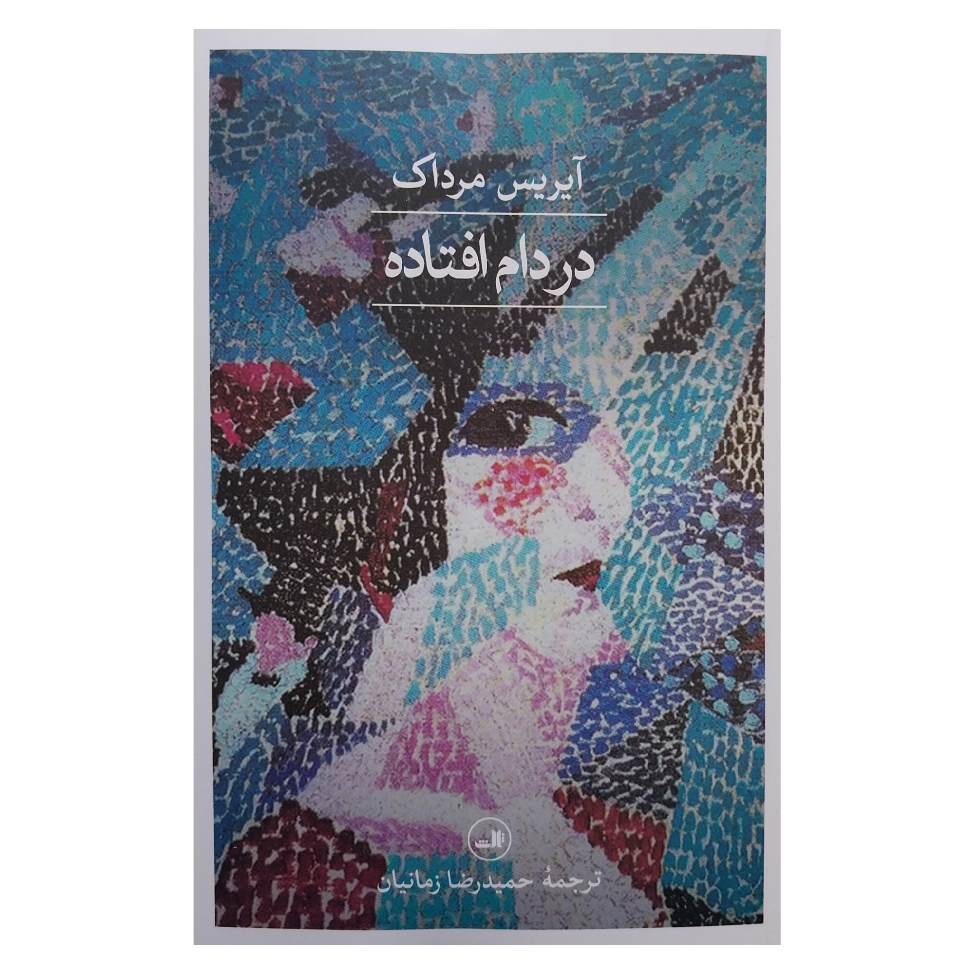 کتاب زیر تور اثر آیریس مورداچ (فارسی)