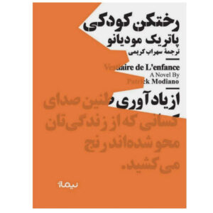 کتاب رختکن کودکی اثر پاتریک مودیانو (فارسی)